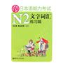 新日本语能力考试N2文字词汇练习篇