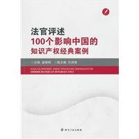 法官评述100个影响中国的知识产权经典案例