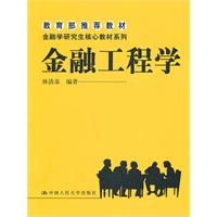 金融工程学——教育部推荐教材