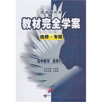 高中数学选修2-2：王后雄学案教材完全学案选修 专题（2010年8月印刷）