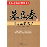 朱良春精方治验实录——国医大师学术经验传承录