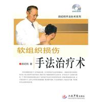 软组织损伤手法治疗术（含光盘）