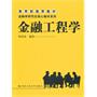 金融工程学——教育部推荐教材