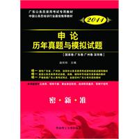 广东省公务员录用考试专用系列教材 申论历年真题及模拟试题（2011版）