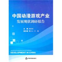 中国动漫游戏产业发展现状调研报告