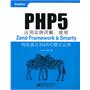 PHP5应用实例详解：使用Zend Framework&Smarty构筑真正的MVC模式应用