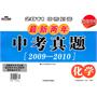 化学：2011中考必备最新两年中考真题【2009-2010】