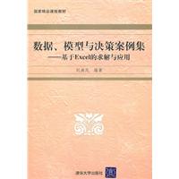 数据、模型与决策案例集——基于EXCEL的求解与应用（配光盘）