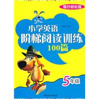 每日十分钟 小学英语阶梯阅读训练100篇 5年级