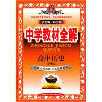 高中历史（必修2）（配套人民出版社实验教科书）（32010年8月印刷）——中学教材全解