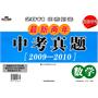 数学：2011中考必备最新两年中考真题【2009-2010】