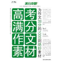 高考满分作文素材：为作文加分的1000则绝妙素材