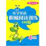 每日十分钟 小学英语阶梯阅读训练100篇 4年级