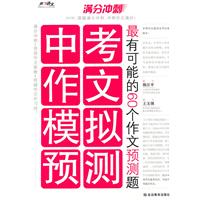 中考作文模拟预测：最有可能的60个作文预测题