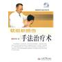 软组织损伤手法治疗术（含光盘）