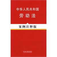 法律法规案例注释版系列6－中华人民共和国劳动法（案例注释版）