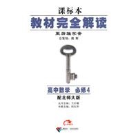 高中数学 必修4（配北师大版）：课标本教材完全解读 2010.09印刷