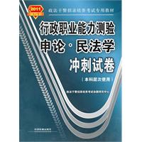 行政职业能力测验？申论？民法学冲刺试卷（本科层次使用）(2011政法干警）