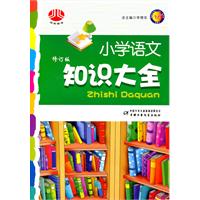 小学语文知识大全（全国版）（2010年5月印刷）