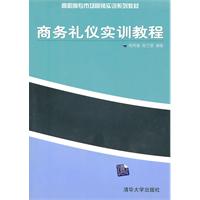 商务礼仪实训教程（高职高专市场营销实训系列教材）