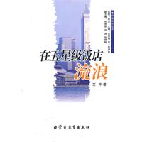 蔚蓝色的故乡系列文学丛书——《在五星级饭店流浪》散文/刘艾平(汉)