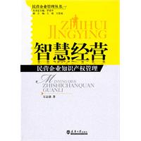 智慧经营—民营企业知识产权管理