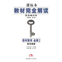 高中数学 必修2（配苏教版）：课标本教材完全解读 2010.08印刷