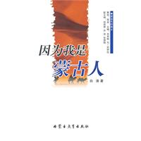 蔚蓝色的故乡系列文学丛书——《因为我是蒙古人》诗歌/白涛(汉)