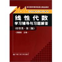 《线性代数》学习辅导与习题解答（经管类•第三版）（21世纪数学教育信息化精品教材；大学数学立体化教材）