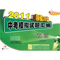 2011导航28套：政治 中考模拟试题汇编 超值28+2卷（2010.08印刷）