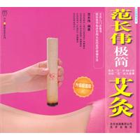 范长伟极简艾灸 升级超值版