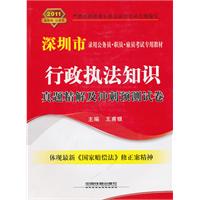 行政执法知识真题精解及冲刺预测试卷（2011深圳）