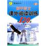 七年级：初中语文课外阅读训练120篇（银版）