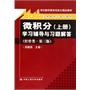 《微积分（上册）》学习辅导与习题解答（经管类·第三版）（21世纪数学教育信息化精品教材；大学数学立体化教材）