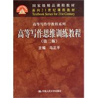 高等写作思维训练教程（第二版）（面向21世纪课程教材•高等写作学教程系列；国家级精品课程教材）