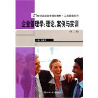 企业管理学：理论、案例与实训（第二版）（21世纪高职高专规划教材•工商管理系列）