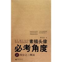 素描头像必考角度 四分之三侧面