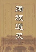 满族通史