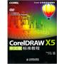 CorelDRAW X5中文版标准教程(Corel公司指定标准教材)