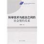 科学技术与政治之间的社会契约关系