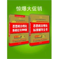 2011版-陈先奎考研政治系列-思想政治理论基础过关2000题+思想政治理论标准辅导全书-优惠版