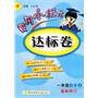 一年级数学(上)最新修订 人教版 黄冈小状达标卷