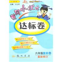 六年级数学(上)最新修订 人教版 黄冈小状达标卷