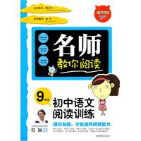 名师教你阅读•初中语文阅读与训练9年级