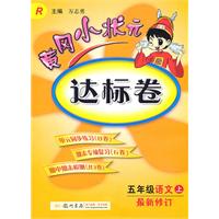 五年级语文(上)最新修订 人教版黄冈小状达标卷