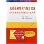 统计法基础知识历年真题与过关必做300题详解（赠20元圣才学习卡）