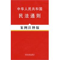 法律法规案例注释版系列8—中华人民共和国民法通则（案例注释版）