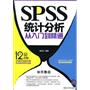 SPSS统计分析从入门到精通（配光盘）