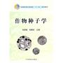作物种子学（高）（十一五）
