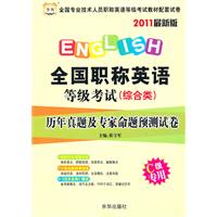 2011最新版：全国职称英语等级考试（综合类）（A级专用）历年真题及专家命题预测试卷